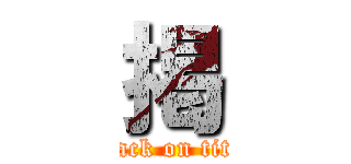 掲 (attack on titan)