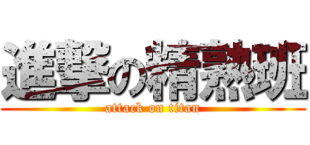 進撃の精熟班 (attack on titan)