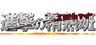 進撃の精熟班 (attack on titan)