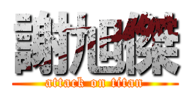 謝旭傑 (attack on titan)