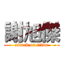 謝旭傑 (attack on titan)
