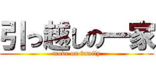 引っ越しの一家 (move on family)