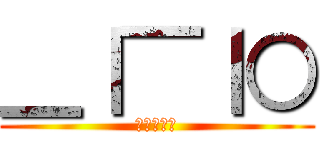 ＿｜￣｜○ (ふざけんな)