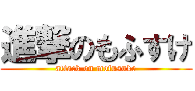 進撃のもふすけ (attack on mofusuke)