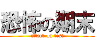 恐怖の期末 (attack on test)