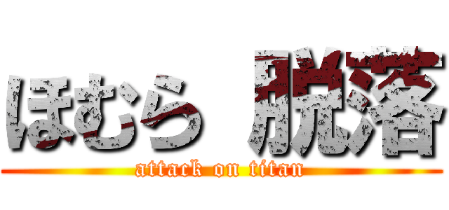 ほむら 脱落 (attack on titan)