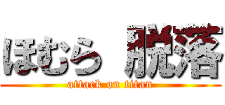 ほむら 脱落 (attack on titan)