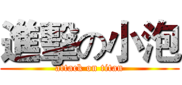 進擊の小泡 (attack on titan)