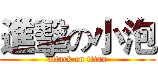 進擊の小泡 (attack on titan)