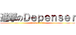 進撃のＤｅｐｅｎｓｅｒ (attack on titan)