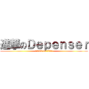 進撃のＤｅｐｅｎｓｅｒ (attack on titan)
