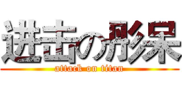 进击の彤呆 (attack on titan)