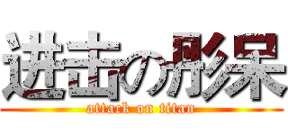 进击の彤呆 (attack on titan)