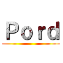 Ｐｏｒｄ ()