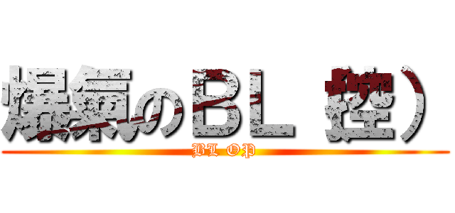 爆氣のＢＬ（控） (BL OP)