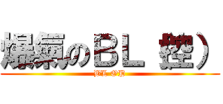 爆氣のＢＬ（控） (BL OP)