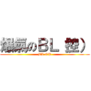 爆氣のＢＬ（控） (BL OP)