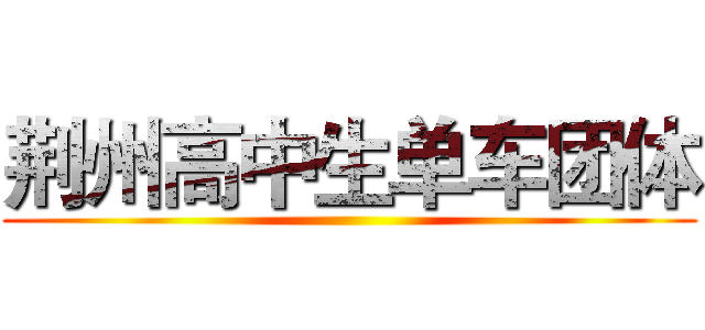 荆州高中生单车团体 ()