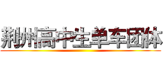 荆州高中生单车团体 ()