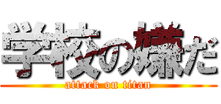 学校の嫌だ (attack on titan)