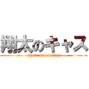 翔太のキャス (shota on casting)