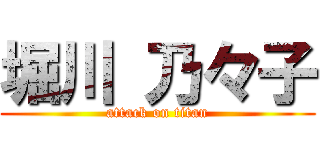 堀川 乃々子 (attack on titan)