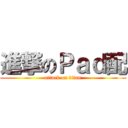 進撃のＰａｄ配 (attack on titan)