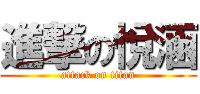 進撃の悅涵 (attack on titan)