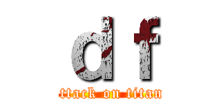 ｄｆ (attack on titan)