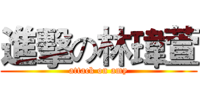 進擊の林瑋萱 (attack on amy)