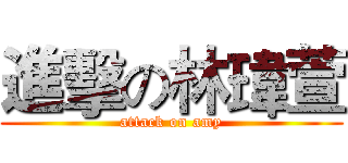 進擊の林瑋萱 (attack on amy)