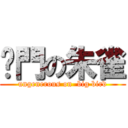 摳門の朱雀 (ungenerous on  big bird)