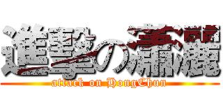 進擊の瀟灑 (attack on HongChun)