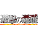 進擊の瀟灑 (attack on HongChun)