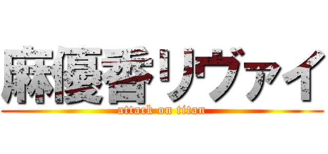 麻優香リヴァイ (attack on titan)