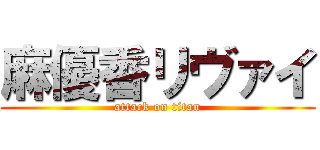 麻優香リヴァイ (attack on titan)