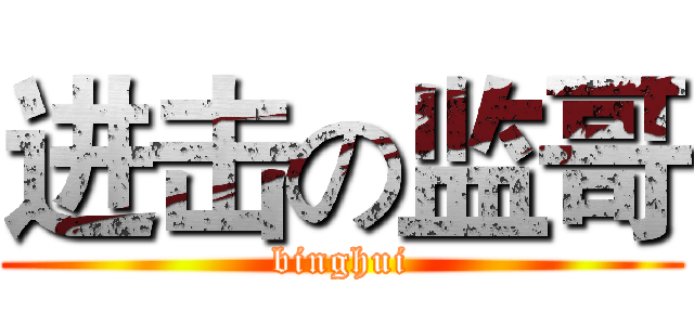 进击の监哥 (binghui)