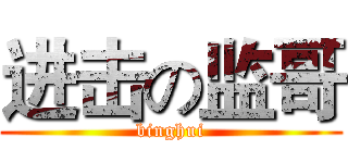 进击の监哥 (binghui)