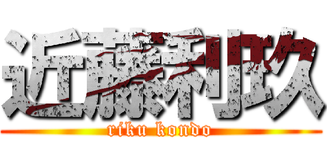 近藤利玖 (riku kondo)
