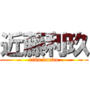 近藤利玖 (riku kondo)