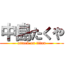 中島たくや (attack on titan)