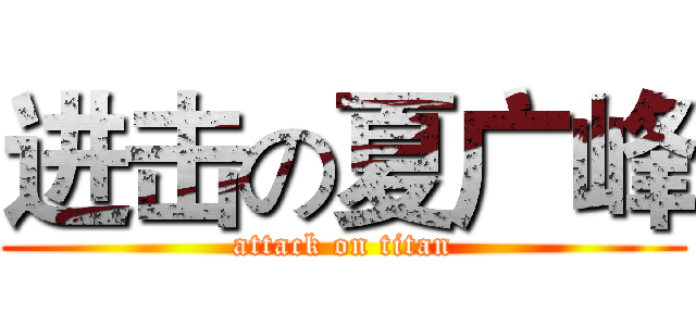 进击の夏广峰 (attack on titan)