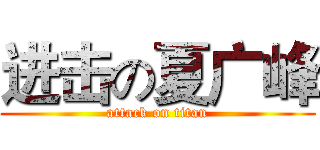 进击の夏广峰 (attack on titan)