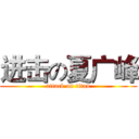 进击の夏广峰 (attack on titan)