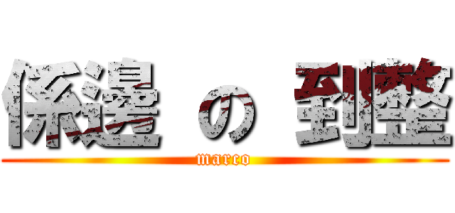 係邊 の 到整 (marco)