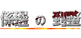 係邊 の 到整 (marco)