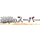 進撃のスーパー (HANNGAKU)