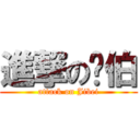 進撃の纪伯 (attack on Jibei)