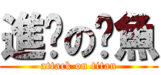 進擊の魷魚 (attack on titan)