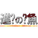 進擊の魷魚 (attack on titan)